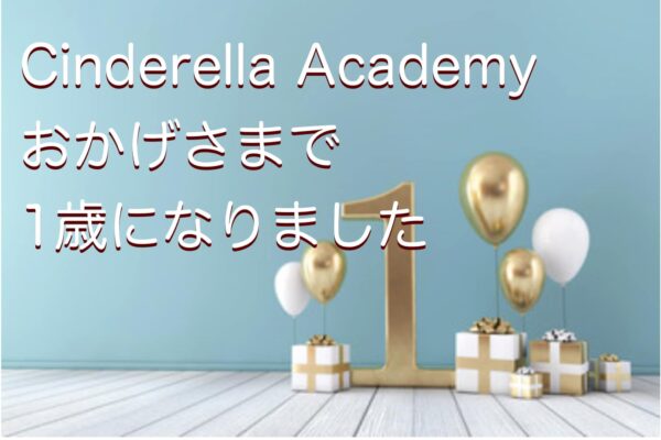 Cinderella Academy設立1周年